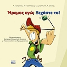 Εικόνα Ήρεμος εγώ; Ξεχάστε το! .