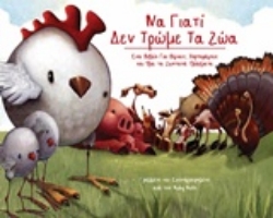 Εικόνα Να γιατί δεν τρώμε τα ζώα