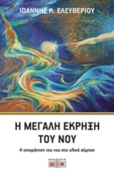 Εικόνα Η μεγάλη έκρηξη του νου.