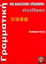 Εικόνα Γραμματική της κινεζικής γλώσσας στα ελληνικά