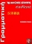 Εικόνα Γραμματική της κινεζικής γλώσσας στα ελληνικά
