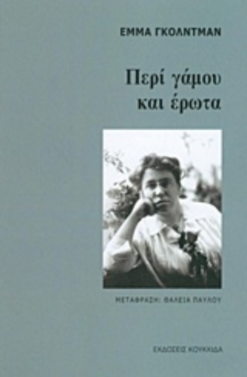 Εικόνα Περί γάμου και έρωτα
