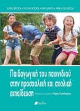 Εικόνα Παιδαγωγική του παιχνιδιού στην προσχολική και σχολική εκπαίδευση