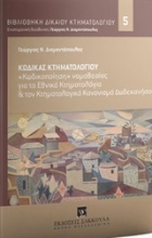 Εικόνα Κώδικας κτηματολογίου
