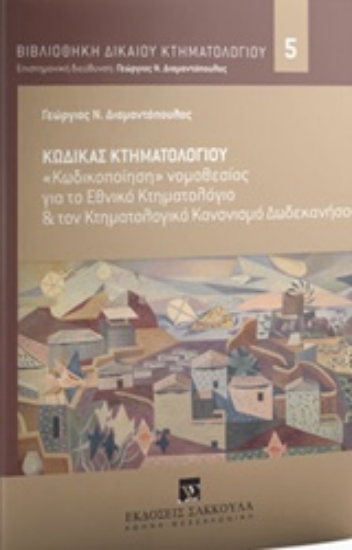 Εικόνα Κώδικας κτηματολογίου