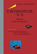 Εικόνα Η μετατολίτευση 74-75