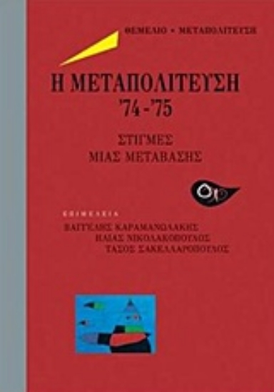 Εικόνα Η μετατολίτευση 74-75