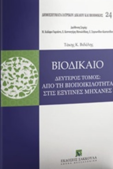 Εικόνα Βιοδίκαιο: Τόμος. 2 - Από τη βιοποικιλότητα στις έξυπνες μηχανές