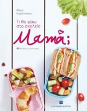 Εικόνα Τι θα φάω στο σχολείο μαμά;