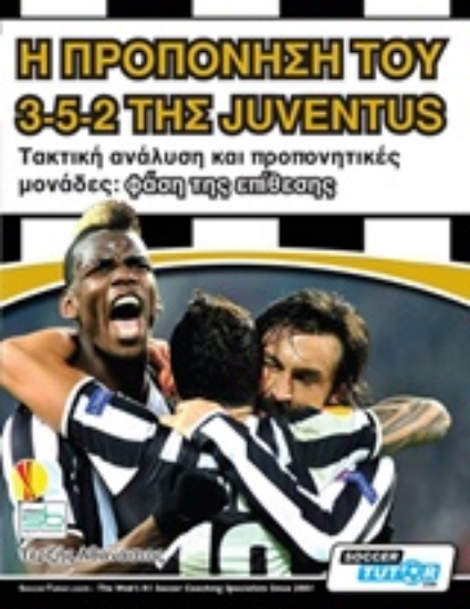 Εικόνα Η προπόνηση του 3-5-2 της Juventus- φαση της επιθεσης .