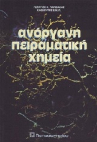 Εικόνα της Ανόργανη πειραματική χημεία