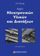 Εικόνα Αρχές ηλεκτρονικών υλικών και διατάξεων