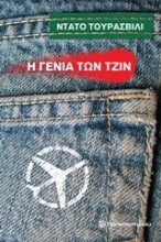 Εικόνα Η γενιά των τζιν *