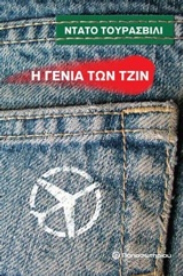 Εικόνα Η γενιά των τζιν *