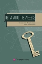 Εικόνα Πέρα από τις λέξεις