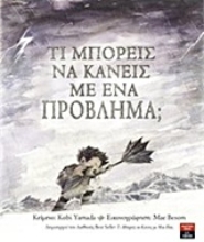 Εικόνα Τι μπορείς να κάνεις με ένα πρόβλημα; .