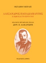 Εικόνα Αλέξανδρος Παπαδιαμάντης: Η ζωή και το έργο του