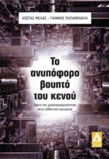 Εικόνα Το ανυπόφορο βουητό του κενού