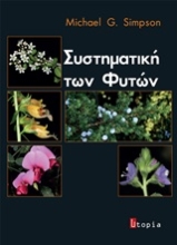 Εικόνα Συστηματική των φυτών