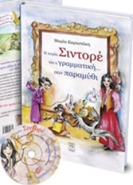 Εικόνα της Η κυρία Σιντορέ και η γραμματική... σαν παραμύθι.