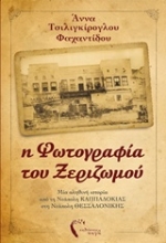 Εικόνα Η φωτογραφία του ξεριζωμού .