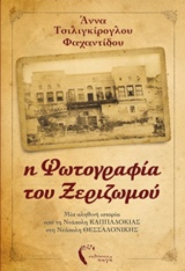 Εικόνα Η φωτογραφία του ξεριζωμού .