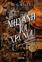 Εικόνα Η μηχανή του χρόνου και άλλες θαυμαστές ιστορίες .