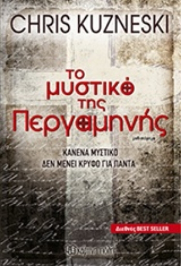 Εικόνα Το μυστικό της περγαμηνής