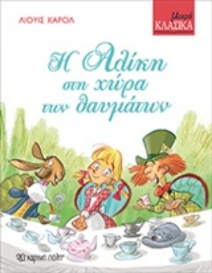 Εικόνα Η Αλίκη στη χώρα των θαυμάτων - Μικρά Κλασικά No4