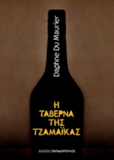 Εικόνα της Η ταβέρνα της Τζαμάικα