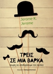 Εικόνα Τρεις σε μια βάρκα