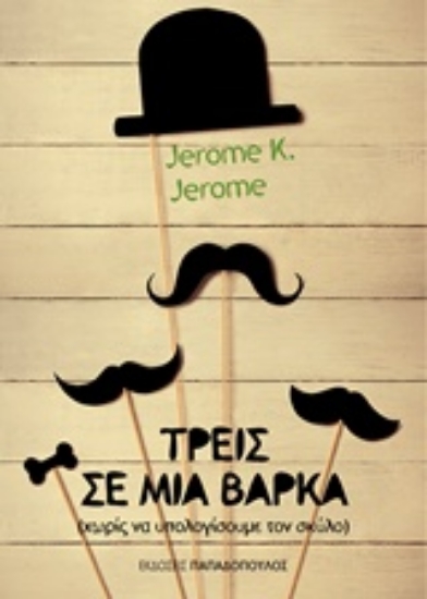 Εικόνα Τρεις σε μια βάρκα