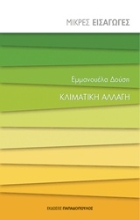 Εικόνα Κλιματική αλλαγή