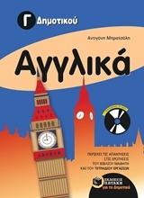 Εικόνα Αγγλικά Γ δημοτικού