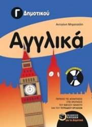 Εικόνα της Αγγλικά Γ δημοτικού