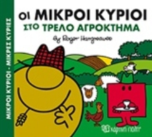 Εικόνα Οι μικροί κύριοι στο τρελό αγρόκτημα