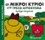 Εικόνα Οι μικροί κύριοι στο τρελό αγρόκτημα