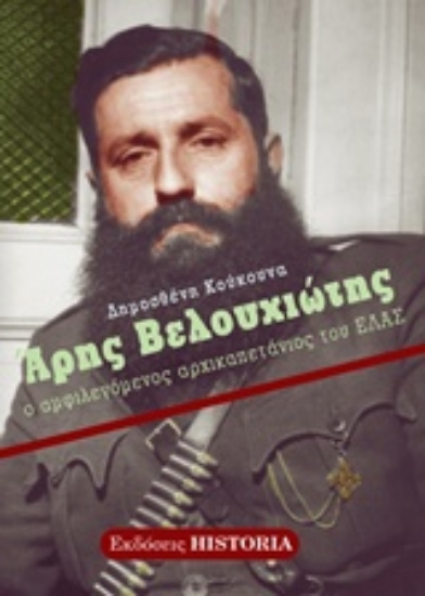 Εικόνα της Άρης Βελουχιώτης