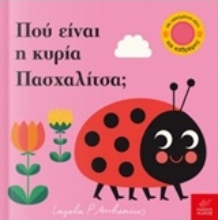 Εικόνα Πού είναι η κυρία Πασχαλίτσα; - Διαστάσεις: 18×18 .