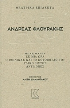 Εικόνα Θεατρικά επίλεκτα: Μπλε Μαρέν. Σε μια ώρα. Ο φοίνικας και το κοτόπουλό του. Υλικό πίστης. Αντιλόπες
