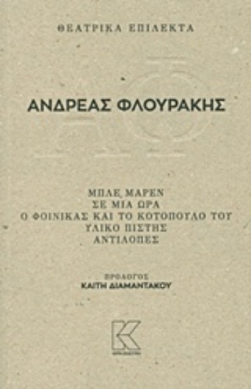 Εικόνα Θεατρικά επίλεκτα: Μπλε Μαρέν. Σε μια ώρα. Ο φοίνικας και το κοτόπουλό του. Υλικό πίστης. Αντιλόπες