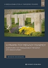 Εικόνα Η μνήμη του μεγάλου πολέμου