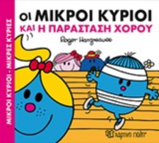 Εικόνα Οι μικροί κύριοι και η παράσταση χορού