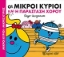 Εικόνα Οι μικροί κύριοι και η παράσταση χορού