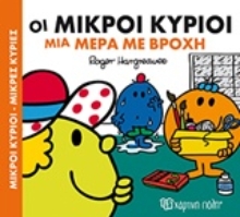 Εικόνα Οι μικροί κύριοι μια μέρα με βροχή
