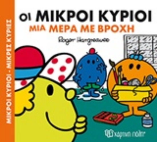 Εικόνα Οι μικροί κύριοι μια μέρα με βροχή