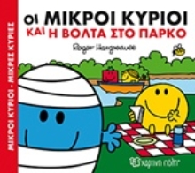 Εικόνα Οι μικροί κύριοι και η βόλτα στο πάρκο