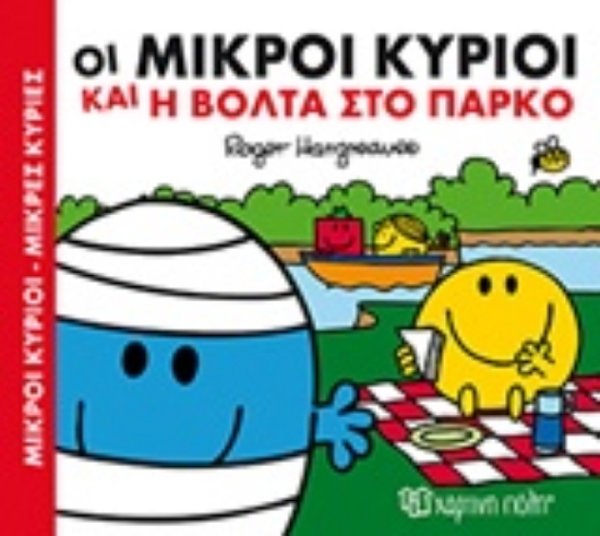 Εικόνα Οι μικροί κύριοι και η βόλτα στο πάρκο