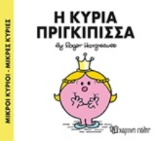 Εικόνα Η κυρία Πριγκίπισσα