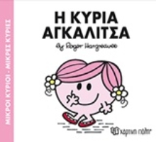 Εικόνα Η κυρία Αγκαλίτσα - Μικροί Κύριοι No81